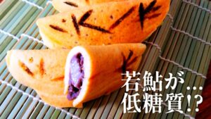 罪悪感なし!糖質オフの若鮎風和菓子