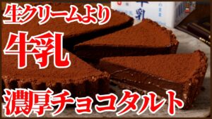 生クリームより牛乳が美味しい?濃厚チョコタルトの作り方