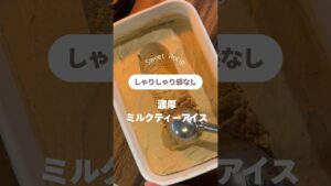 ミルクティーアイス #おやつレシピ#自家製アイスクリーム　#お菓子 作り　#紅茶レシピ #簡単レシピ