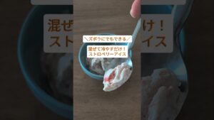 混ぜて冷やすだけ！ストロベリーアイス