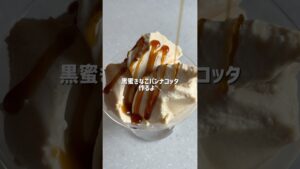 混ぜてチンして冷やす！黒蜜きなこパンナコッタ🥄