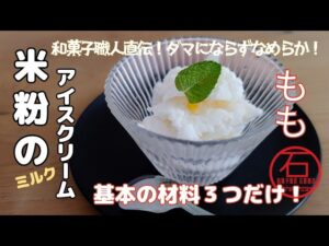 【和菓子職人直伝】お鍋でダマにならない！レンチンで失敗した人は見て！米粉で作る「ミルクアイスクリーム」の作り方。卵・小麦粉不使用でヘルシー 満腹感もあってローカロリー！