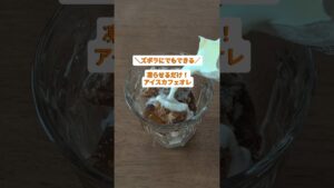 凍らせるだけ！アイスカフェオレ