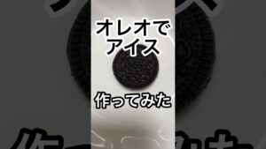 オレオでアイス作ってみた #料理 #料理動画 #レシピ #レシピ動画 #作ってみた #アイス #オレオ