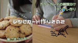 黒ごまクッキーを食べながらレシピカード作り📝 だいぶテンプレができてきた！