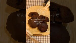 グルテンフリーはこれ!『米粉チョコパン』#ヘルシーレシピ #ダイエット #腸活 #米粉パン #グルテンフリー