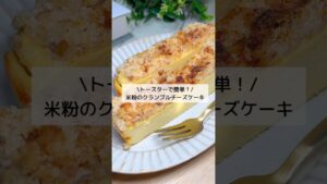 【クリームチーズなし！】水切りヨーグルトで簡単！米粉のクランブルチーズケーキ#米粉チーズケーキ作り方#トースターで簡単#チーズケーキレシピ#米粉簡単スイーツ