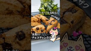 バターなし油控えめ‼️ザクザク 米粉のチョコチャンクスコーンの作り方 #米粉スコーン #スタバ風 #米粉レシピ