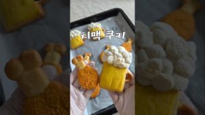 치맥 쿠키🍗🍺ㅣチキン&ビールクッキー #요리브이로그 #料理vlog