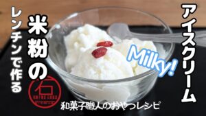 【検証レンチンレシピ】レンジvsお鍋、どっちが好み？材料3つの「米粉アイス」を和菓子職人が作り比べてみた。