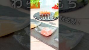 10秒で完成 /新感覚わらびもち #簡単レシピ #和菓子