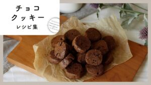 【チョコクッキーレシピ集】プレゼントにも！アレンジ色々10種類♪