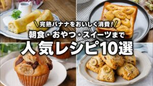 【熟しすぎたバナナ救済】完熟バナナで作る絶品おやつ10選！簡単アレンジレシピ