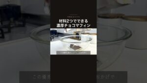 材料2つでできる濃厚チョコマフィン#おうちスイーツ #簡単レシピ #手作りおやつ