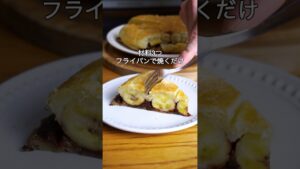 材料3つ！バナナは全部これ！フライパンでチョコバナナパイ作り方！ #簡単レシピ #お菓子作り #バナナ