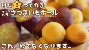 さつまいもあったらこれ作って!材料3つで他では出せないもちもち食感”さつまいもボール”の作り方🍠