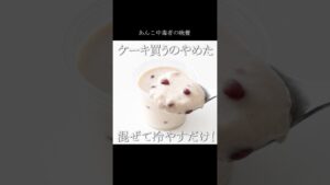 材料3つの『あんこレアチーズケーキ』 #スイーツ #和菓子 #簡単レシピ