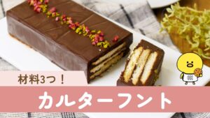 【簡単クッキーケーキ（カルターフント）】材料3つで意外と簡単！重ねて固めるだけ♪