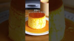 材料3つ！レンジで3分！マグカップでなめらかプリン作り方！#簡単レシピ #お菓子作り #プリン
