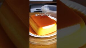 材料4つ！混ぜて冷やすだけ！タッパーそのままプリン作り方！#プリン #簡単レシピ #お菓子作り