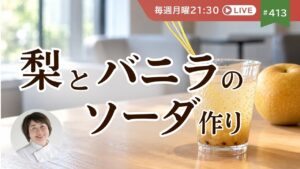 梨とバニラのソーダ作りながら、ゆるっと雑談LIVE