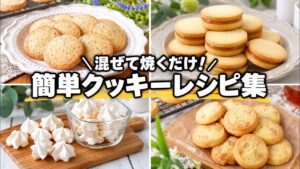 【混ぜて焼くだけ】簡単クッキーレシピ集🍪|材料少なめ・初心者OK・失敗しないおやつ