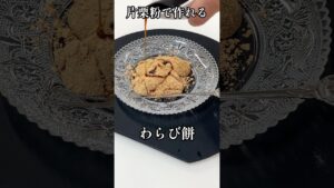 片栗粉で作れる黒糖わらび餅♡練り方のコツ #shorts #簡単レシピ #和菓子 #栄養士 #料理講師 #料理研究家 #簡単おやつ
