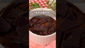 生チョコ風アイス🍫レシピはコメント欄へ #美肌レシピ #簡単レシピ #shorts