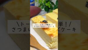 【オーブン不要】パルテノで簡単＆ヘルシー！さつまいものチーズケーキ#shorts#米粉チーズケーキ作り方#チーズケーキレシピ#さつまいも￼簡単スイーツ#さつまいもレシピ