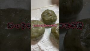 手作り発酵あんこと摘んできたヨモギで作る和菓子#shorts #沖縄vlog #発酵レシピ #和菓子作り #ヨモギ #スイーツ作り