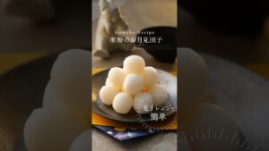 【十五夜】米粉のお月見団子 #米粉レシピ  #簡単レシピ  #和菓子 #電子レンジ  #shrots