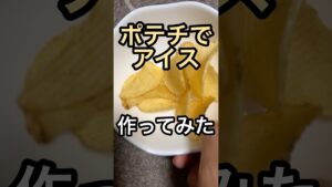 ポテトチップスでアイス作ってみた #レシピ #レシピ動画 #作ってみた #アイス #ポテトチップス