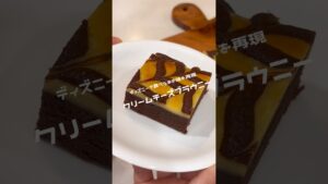 ディズニーランドの大好きなクリームチーズブラウニー家で作っちゃいました♡#お菓子作り #おうちスイーツ #簡単レシピ #ブラウニー#ディズニー