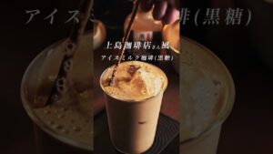 【レシピ】上島珈琲店さん風“アイスミルク珈琲（黒糖）" ご褒美コーヒー #レシピ #コーヒーのある暮らし