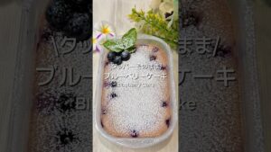 ブルーベリーケーキ🫐【レシピはコメ欄】#簡単レシピ #ヘルシースイーツ #ブルーベリー #簡単おやつ #ケーキ
