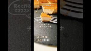 初めてにオススメのベイクドチーズケーキ #簡単レシピ