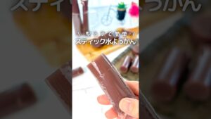型いらずで簡単！ /スティック水ようかん #簡単レシピ #和菓子