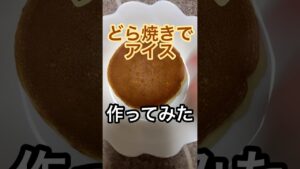 どら焼きでアイス作ってみた #レシピ #レシピ動画 #作ってみた #アイス #どら焼き