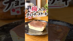梅入りチョコチーズケーキ✨