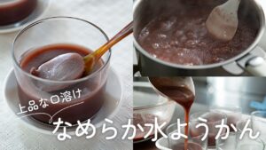 老舗和菓子店級の口溶け!『なめらか水ようかん』の作り方