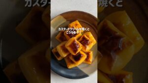 レシピ有！ぷっくりかわいい🥰焼きカスタード👩‍🍳