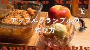 アップルクランブルの簡単レシピ｜りんごを使ったイギリスの定番お菓子の作り方