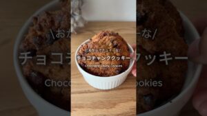 おからでチョコチャンククッキー🇺🇸 #無添加 #簡単レシピ #おから