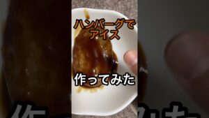 ハンバーグでアイス作ってみた #レシピ #レシピ動画 #作ってみた #アイス #ハンバーグ