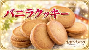 サクッ!ホロッ!【基本のバニラクッキー】秘密のレシピ、作り方のポイントを大公開(∩´∀`)∩