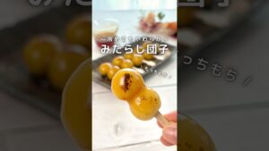 冷めてもやわらか /もちもちみたらし団子 #簡単レシピ #和菓子 #みたらし団子