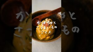 かぼちゃとさつまいものアイス #簡単レシピ#野菜レシピ #さつまいもスイーツ #かぼちゃレシピ #さつまいもレシピ #甘酒