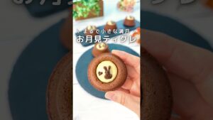 まるで小さな満月 /お月見ティグレ #簡単レシピ #おうちカフェ #お月見