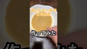 ホットケーキでどら焼き作ってみた #料理 #料理動画 #レシピ #レシピ動画 #作ってみた #どら焼き #ホットケーキ