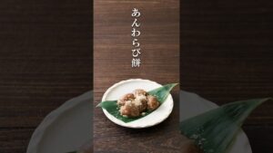 【レシピ動画】あんわらび餅 #マクロビオティック #簡単レシピ #和菓子 #冷たいスイーツ